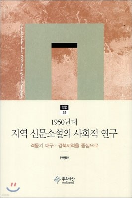 1950년대 지역 신문소설의 사회적 연구