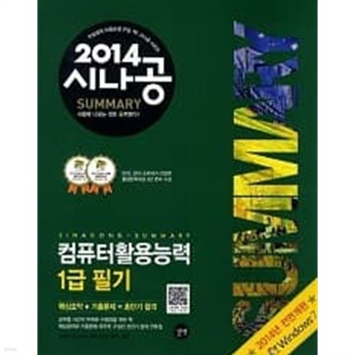 시나공 Summary 컴퓨터활용능력 1급 필기 (2014)