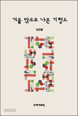 거울 밖으로 나온 기형도