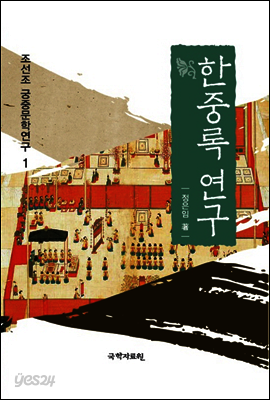 한중록 연구