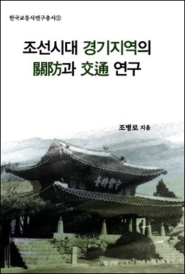 조선시대 경기지역 관방과 교통연구