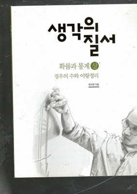 생각의 질서 확률과 통계(상)경우의 수와 이항정리 