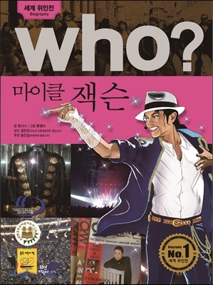 후 Who? 마이클 잭슨