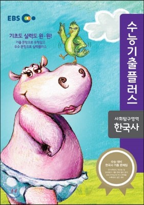 EBS 수능기출플러스 사회탐구영역 한국사 (2014년)