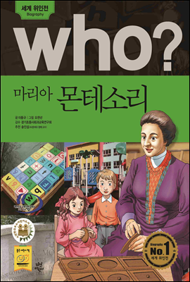 후 Who? 마리아 몬테소리