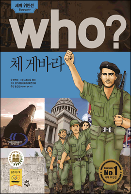 후 Who? 체 게바라