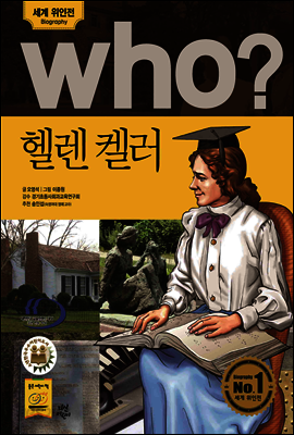 후 Who? 헬렌 켈러