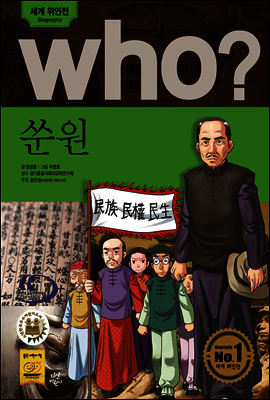 후 Who? 쑨원