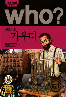 후 Who? 안토니오 가우디