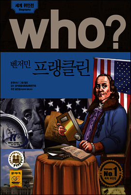 후 Who? 벤저민 프랭클린