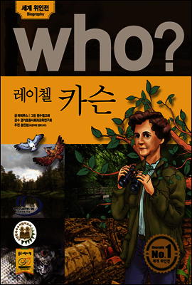 후 Who? 레이첼 카슨