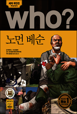 후 Who? 노먼 베순