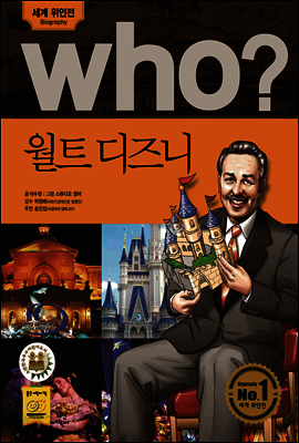 후 Who? 월트 디즈니