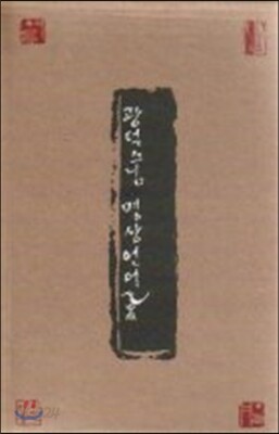 광덕 스님 명상언어집