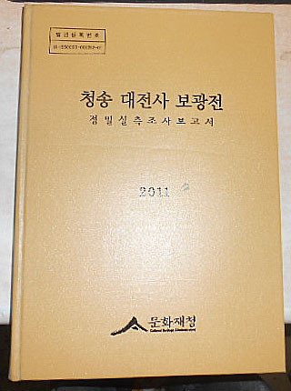 청송 대전사 보광전-정밀실측조사보고서 2011-