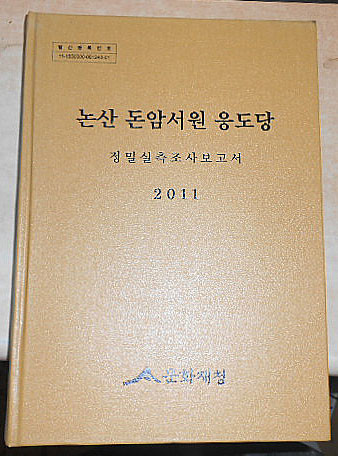 논산 돈암서원 응도당-정밀실측조사보고서-2011