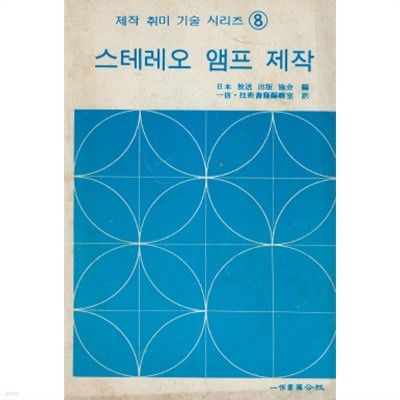 스테레오 앰프 제작 - 제작취미기술시리즈 8 