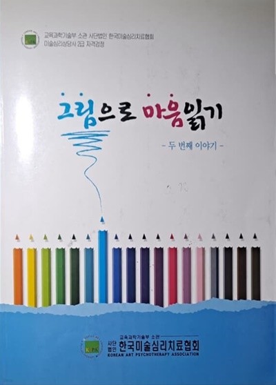 그림으로마음읽기(두 번째 이야기)