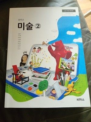 중학교 미술 2 교과서 김용주 씨마스