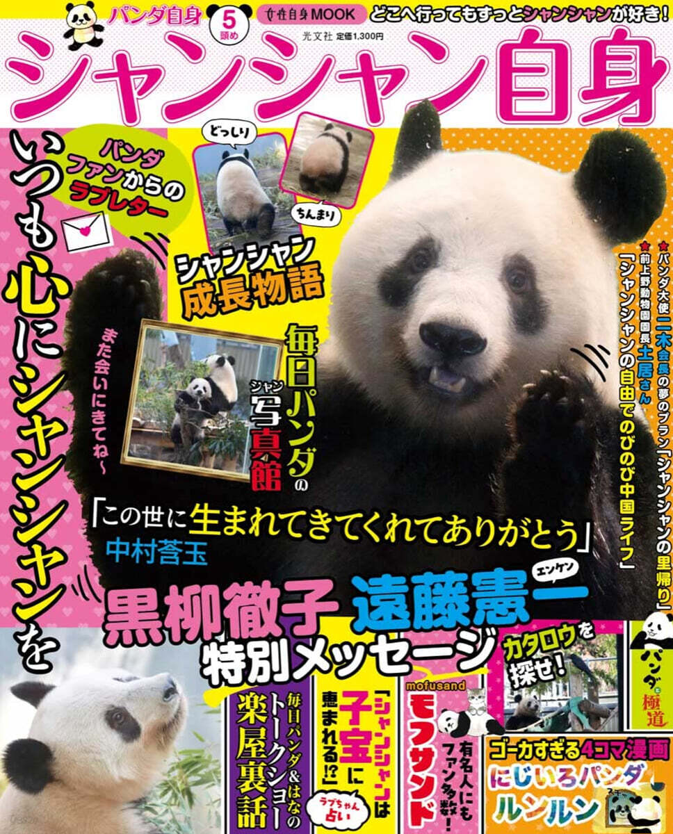 パンダ自身 5頭め