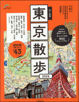 步く地圖 東京散步 2024年版