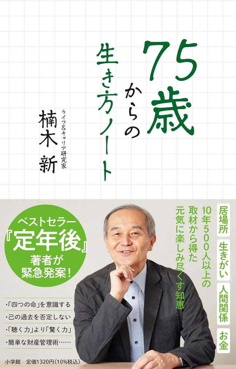 75歲からの生き方ノ-ト