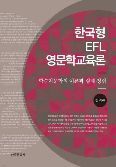 한국형 EFL 영문학교육론 - 학습자문학의 이론과 실제 정립