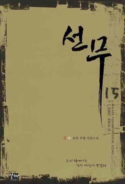 선무(완결) 1~15  - 초 퓨전 무협 장편소설 -  절판도서