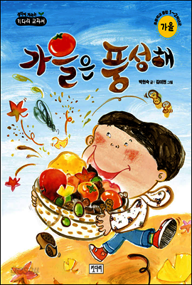 가을은 풍성해
