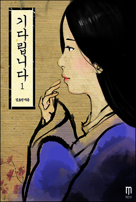 기다립니다 1