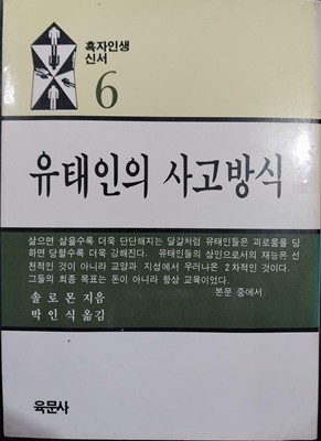 유태인의 사고방식 | 솔로몬 | 육문사