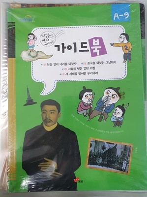 질문하고 토론하는 역사이야기9 + 솔루니 가이드북 + 솔루니 역사포럼