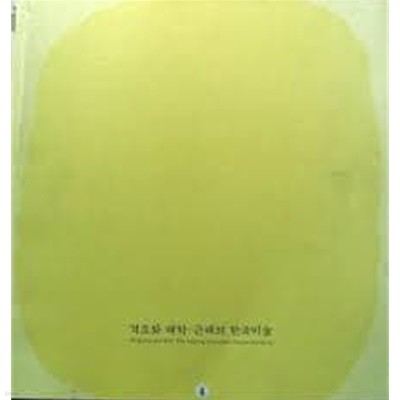 격조와 해학: 근대의 한국미술 (2002.3.1-5.12 호암갤러리 전시도록)