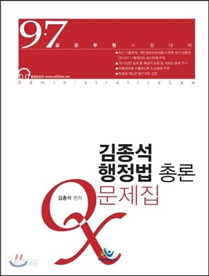 2014 김종석 행정법총론 OX문제집