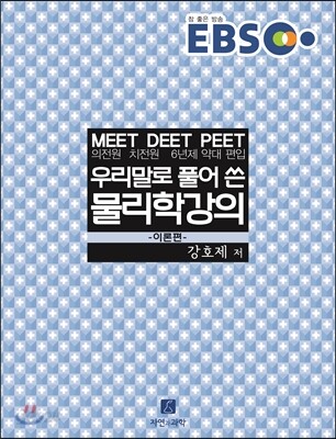 EBS 우리말로 풀어 쓴 물리학 강의 이론편