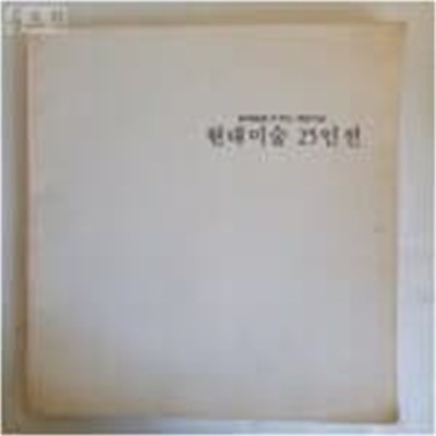 현대미술 25인전 (1991.3.15-3.30 현대화랑 21주년 개관기념 전시도록)