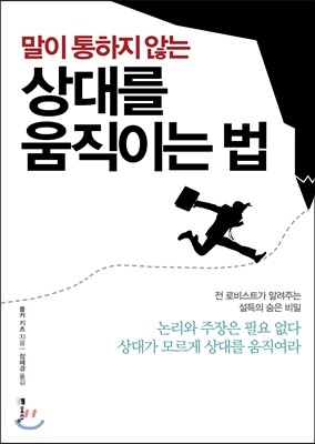 말이 통하지 않는 상대를 움직이는 법