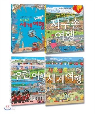 세계 문화가 보이는 찾기 그림책 시리즈 세트