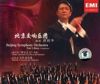 Tan Lihua & Beijing Symphony - Verdi Overture La Forza Del Destino 2Cds [미개봉] [중국발매]