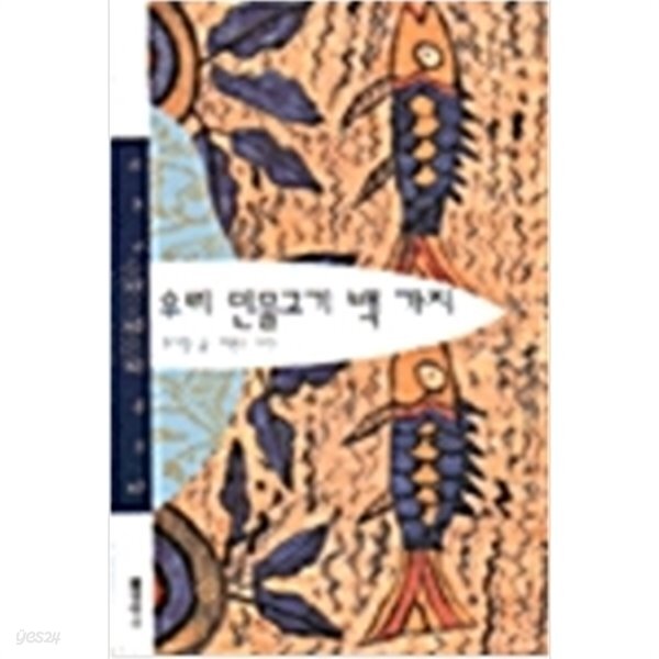 우리가 정말 알아야 할 우리 민물고기 백가지