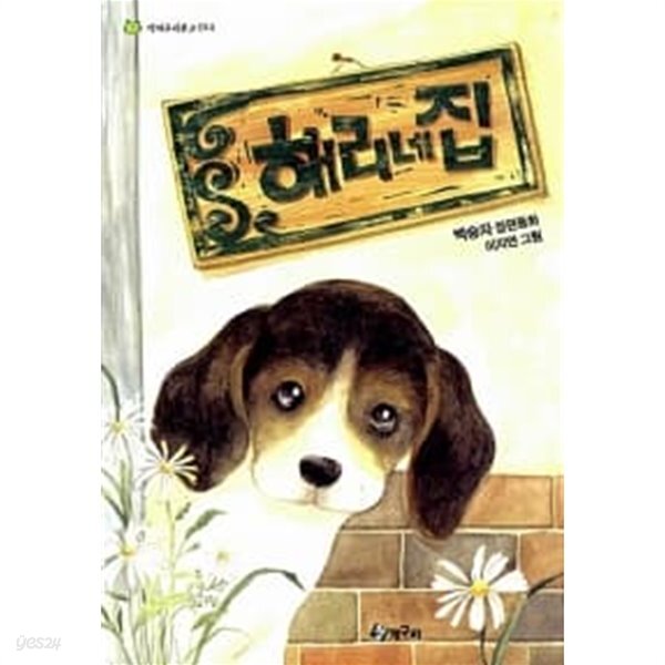 [중고샵] 해리네 집 - 예스24 [중고샵]해리네 집 - 예스24