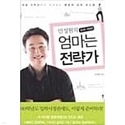 민성원의 엄마는 전략가