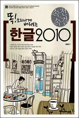 속전속결 한글 2010
