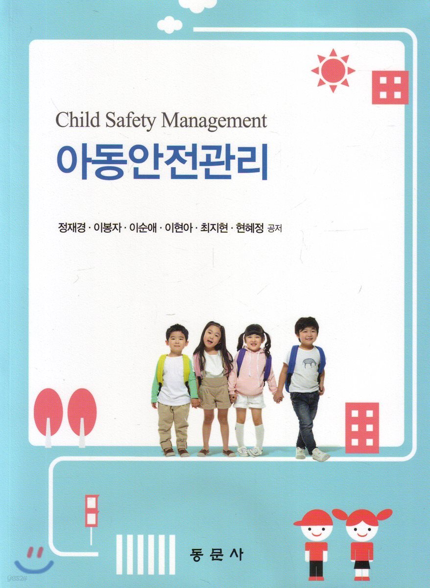 아동안전관리