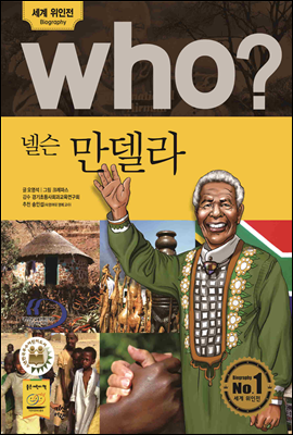 후 who? 넬슨 만델라