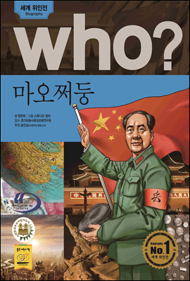 후 who? 마오쩌둥