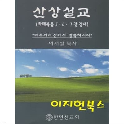 산상설교 (마태복음 5 6 7장 강해) : 예수께서 산에서 말씀하시다