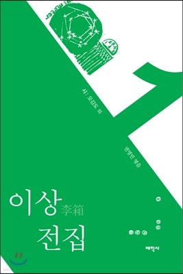 이상 전집 1