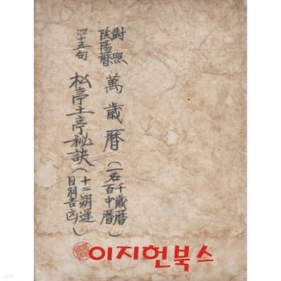 (대조 음양력) 만세력+45구 송정토정비결 (별권 합본 묶음) [세로글]