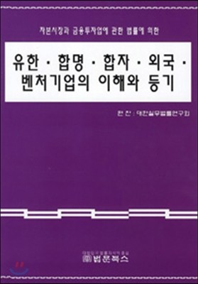 유한 · 합명 · 합자 · 외국 · 벤처기업의 이해와 등기